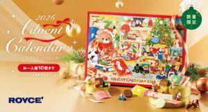 ロイズ アドベントカレンダーが2026年11月4日より限定発売へ