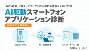 ユービーセキュア、AI駆動スマートフォンアプリケーション診断の提供を開始