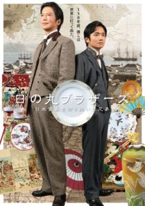 田辺誠一と風間俊介W主演の日の丸ブラザーズ キービジュアル初公開 11月24日放送へ