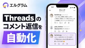 ミショナ、エルグラムにThreads投稿への自動応答β版を追加