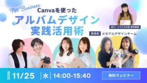 アスカネット、Canvaを活用したプロ向けアルバムデザイン無料セミナーを開催へ