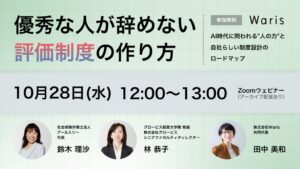Waris、AI時代の人事評価制度に関する無料ウェビナーを10月28日開催へ