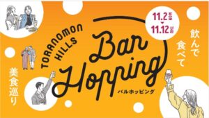 虎ノ門ヒルズ周辺で美食巡りイベント開催へ 過去最多の92店舗が参加予定