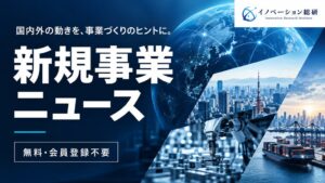 イノベーション総研がWebメディア新規事業ニュースを公開