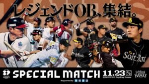 2026年11月の特別試合に中村晃氏ら4名が出場へ サファテ氏は見送り