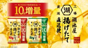 湖池屋揚げたて直送便1,000万食突破 10%増量品を10月26日から受注開始へ