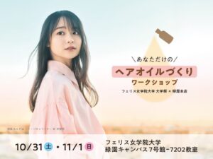 柳屋本店、フェリス女学院大学の大学祭でオリジナルヘアオイル作り企画を共同開催へ