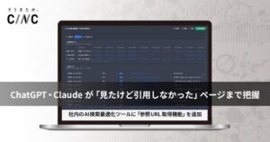 CINC、AI検索最適化ツールにChatGPTとClaudeの参照URL取得機能を追加