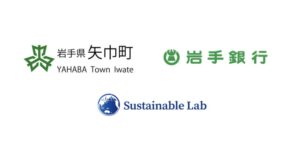 サステナブル・ラボ、矢巾町サステナブルアワード2026にサポート企業で参画へ
