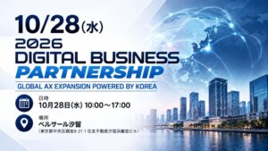 韓国のAI・SaaS企業9社が10月28日に東京で商談会開催へ