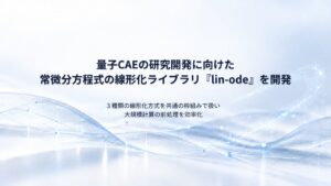 QunaSysと産総研、量子CAE向け線形化ライブラリlin-odeを共同開発
