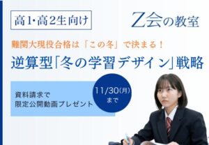 Ｚ会エデュースが高1・2生向けに冬の学習戦略動画を贈る資料請求企画を実施へ