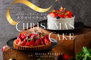 ホテルテラスザガーデン水戸が特製クリスマスケーキ2種の予約受付を開始