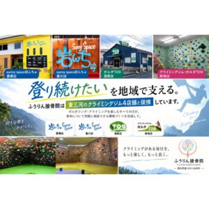 豊川のふうりん接骨院が東三河のクライミングジム4店舗と提携を開始