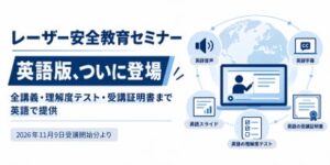 光響がレーザー安全教育セミナーの英語版を2026年11月9日より提供開始へ
