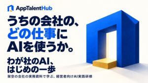AppTalentHubが中小企業向けAI実務研修の開催相談を受付開始
