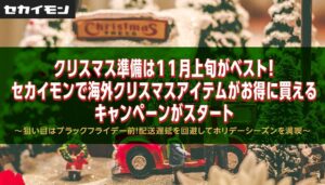 セカイモンで海外クリスマスアイテムがお得に買えるキャンペーンが開始