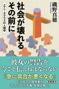 磯野真穂の新刊 社会が壊れるその前に 重版決定 メアリ・ダグラスの人類学を読み解く