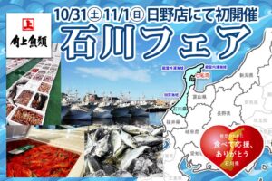角上魚類が石川県と連携し日野店で石川フェアを初開催へ 能登の復興を応援