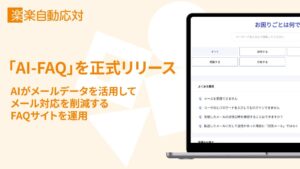 ラクス、問い合わせ自動応対システム楽楽自動応対にAI-FAQを正式リリース