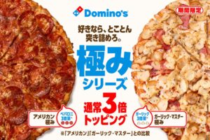 ドミノ・ピザ、具材3倍の極みシリーズ2種を11月2日より期間限定で発売へ