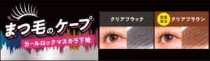 花王、ケープのマスカラ下地に新色クリアブラウンを11月7日より数量限定発売へ