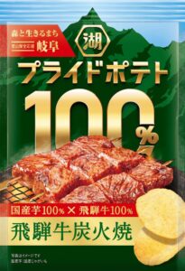 湖池屋プライドポテト100％ 飛騨牛炭火焼（岐阜）が10月26日先行発売へ