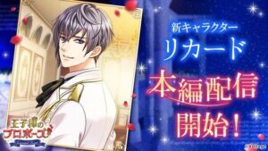 王子様のプロポーズ Eternal Kissリカード本編が配信開始