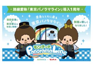 東京モノレール、東京パノラマライン1周年記念キャンペーンを順次実施へ
