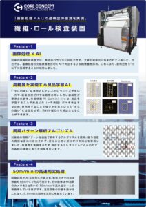 CCT、北陸ヤーンフェア２０２６でAI自動外観検査装置のデモ展示へ