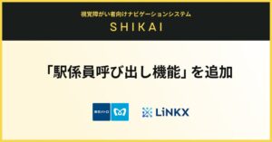 LiNKXと東京メトロ、視覚障がい者ナビshikAIに駅係員呼び出し機能を追加へ