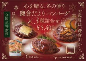鎌倉山が冬ギフト向けハンバーグ3種詰合せを提案 12月25日まで全国送料無料に