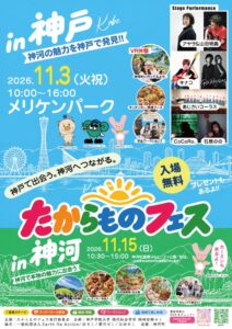 神戸学院大学の学生と兵庫県神河町が連携 メリケンパークでフェスを11月3日開催へ