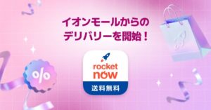 ロケットナウの対象にイオンモール30施設の一部飲食店が追加