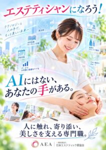 日本エステティック業協会が若年層向けにエステティシャンPRキャンペーンを開始へ