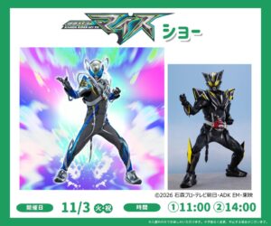 日本モンキーパークで仮面ライダーマイス ショーを2026年11月3日に開催へ