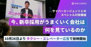 ワンキャリア、サイバーエージェントとの採用対談番組をTokyoPrime等で放映へ