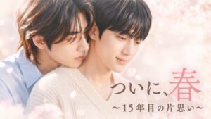ついに、春～15年目の片思い～＜ノーカット完全版＞FODで11月８日独占配信へ