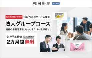 朝日新聞社、月額1,100円の法人グループコースを2027年4月に新設へ