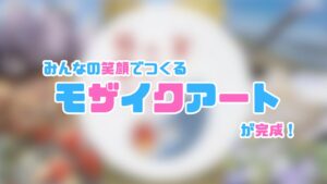 埼玉県加須市で市民などの笑顔2,445枚を結集したモザイクアートが完成