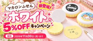 販促花子ノベルティ、kohana マカロンふせんに新色ホワイトを追加