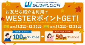 JR西日本、SUWALOCA友達紹介キャンペーンを11月2日から実施へ