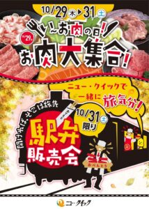 ニュー・クイックが10月29日よりフェア開催へ 店舗初の駅弁販売会も実施へ