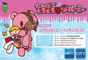 ＮＡＮＫＡＩがいたずらぐまのグルーミーと初コラボ イベントをなんばで開催中