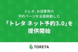 トレタ、飲食店向けトレタ ネット予約 3.0を2026年10月26日より提供へ