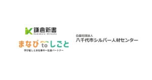 鎌倉新書と八千代市シルバー人材センターがシニア就労支援で連携開始