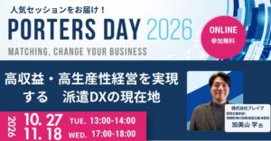 ポーターズ、ブレイブ登壇の派遣DXオンラインセミナーを10月と11月に開催へ