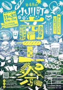 小川町商工会が第48回小川町商工祭を令和8年11月3日に開催へ