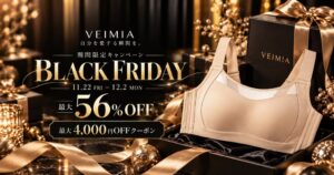 VEIMIAがブラックフライデー2026を開催へ 人気インナーが最大56％OFF