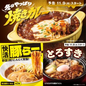 快活CLUBが2026年11月9日から冬限定メニュー3商品を401店舗で販売へ